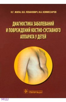 Диагностика заболеваний и повреждений костно-суставного аппарата у детей. Учебное пособие - Жила, Леванович, Комиссаров