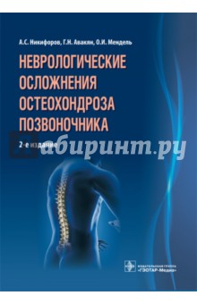 Неврологические осложнения остеохондроза позвоночника - Никифоров, Авакян, Мендель