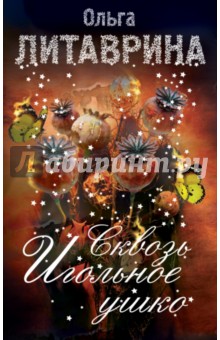 Сквозь игольное ушко - Ольга Литаврина