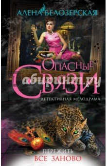 Алена Белозерская - Пережить все заново обложка книги Алена Белозерская - Пережить все заново обложка книги