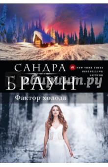 Сандра Браун - Фактор холода обложка книги Сандра Браун - Фактор холода обложка книги