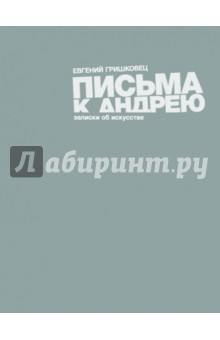Письма к Андрею: записки об искусстве - Евгений Гришковец