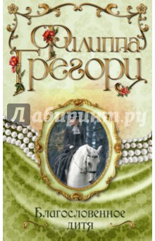 Филиппа Грегори - Благословенное дитя обложка книги Филиппа Грегори - Благословенное дитя обложка книги