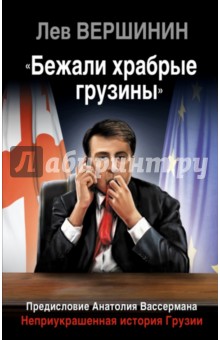 Лев Вершинин - "Бежали храбрые грузины". Неприукрашенная история Грузии обложка книги Лев Вершинин - "Бежали храбрые грузины". Неприукрашенная история Грузии обложка книги