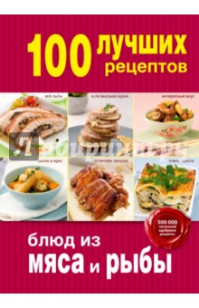 100 лучших рецептов блюд из мяса и рыбы