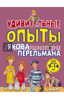 Виталий Зарапин - Удивительные опыты Якова Перельмана обложка книги Виталий Зарапин - Удивительные опыты Якова Перельмана обложка книги