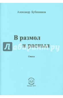 В разлом и распыл - Александр Бубенников