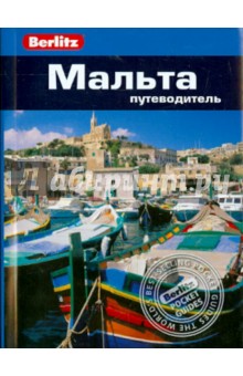 Мальта. Путеводитель - Линдсей Беннет