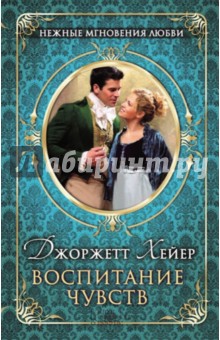 Джоржетт Хейер - Воспитание чувств обложка книги Джоржетт Хейер - Воспитание чувств обложка книги