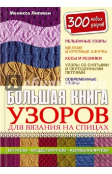Мелисса Липман - Большая книга узоров для вязания на спицах обложка книги Мелисса Липман - Большая книга узоров для вязания на спицах обложка книги