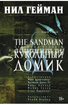 Нил Гейман - The Sandman. Песочный человек. Книга 2. Кукольный домик обложка книги Нил Гейман - The Sandman. Песочный человек. Книга 2. Кукольный домик обложка книги