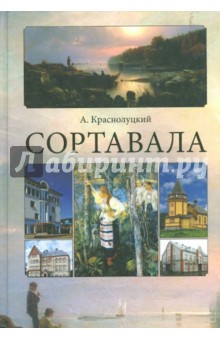 Александр Краснолуцкий - Сортавала обложка книги Александр Краснолуцкий - Сортавала обложка книги