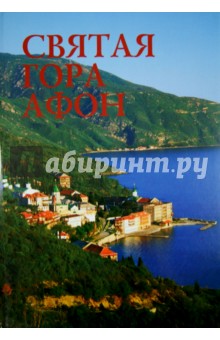 Святая гора Афон. Альбом (б/ф) обложка книги Святая гора Афон. Альбом (б/ф) обложка книги