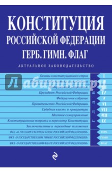 Конституция РФ. Герб. Гимн. Флаг. С изменениями на 2015 год