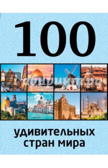 100 удивительных стран мира - Юрий Андрушкевич