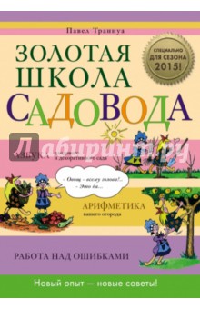 Павел Траннуа - Золотая школа садовода обложка книги Павел Траннуа - Золотая школа садовода обложка книги