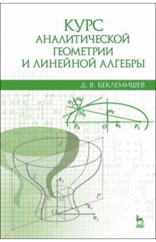 Курс аналитической геометрии и линейной алгебры. Учебник - Дмитрий Беклемишев