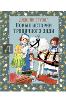 Новые истории Тряпичного Энди - Джонни Груэлл