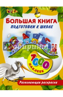Е. Виноградова - Большая книга подготовки к школе. 1000 наклеек обложка книги Е. Виноградова - Большая книга подготовки к школе. 1000 наклеек обложка книги