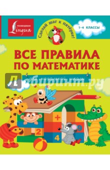 Все правила по математике для начальной школы обложка книги Все правила по математике для начальной школы обложка книги