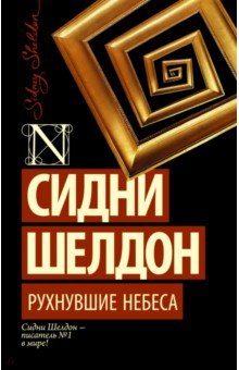Сидни Шелдон - Рухнувшие небеса обложка книги Сидни Шелдон - Рухнувшие небеса обложка книги