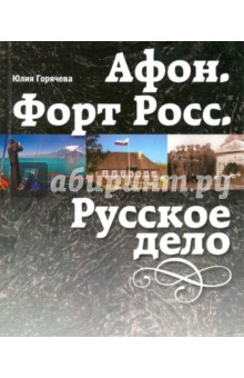 Афон. Форт Росс. Русское дело - Юлия Горячева