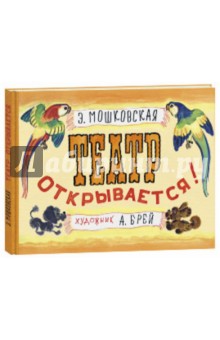 Театр открывается - Эмма Мошковская
