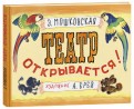 Эмма Мошковская - Театр открывается обложка книги