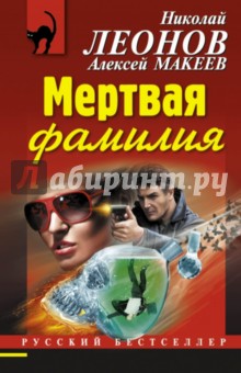 Леонов, Макеев - Мертвая фамилия обложка книги Леонов, Макеев - Мертвая фамилия обложка книги