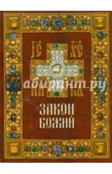 Закон Божий обложка книги Закон Божий обложка книги