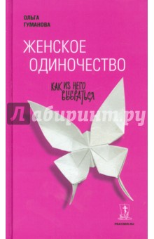 Женское одиночество. Как из него выбраться - Ольга Гуманова