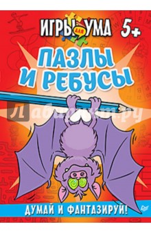 Пазлы и ребусы. Думай и фантазируй! обложка книги Пазлы и ребусы. Думай и фантазируй! обложка книги