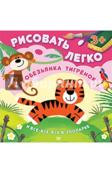Ольга Кузнецова - Обезьянка, тигрёнок и все-все-все в зоопарке. Рисовать легко! ФГОС обложка книги Ольга Кузнецова - Обезьянка, тигрёнок и все-все-все в зоопарке. Рисовать легко! ФГОС обложка книги
