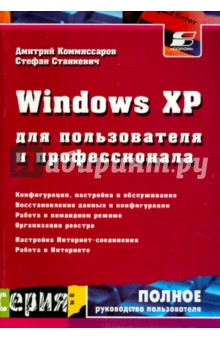 Windows XP для пользователя и профессионала