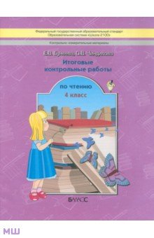 Литературное чтение. 4 класс. Итоговые контрольные работы - Бунеева, Чиндилова