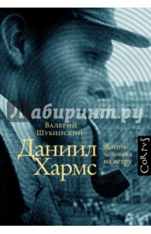 Валерий Шубинский - Даниил Хармс. Жизнь человека на ветру обложка книги Валерий Шубинский - Даниил Хармс. Жизнь человека на ветру обложка книги