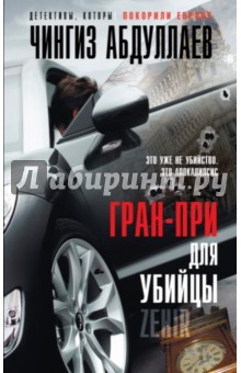 Чингиз Абдуллаев - Гран-при для убийцы обложка книги Чингиз Абдуллаев - Гран-при для убийцы обложка книги
