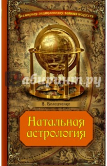 Вячеслав Володченко - Натальная астрология обложка книги Вячеслав Володченко - Натальная астрология обложка книги