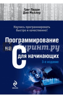 Программирование на C для начинающих - Перри, Миллер