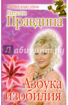 Наталия Правдина - Азбука изобилия обложка книги Наталия Правдина - Азбука изобилия обложка книги