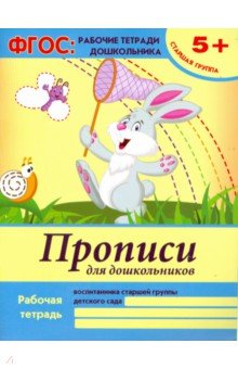Виктория Белых - Прописи для дошкольников. Старшая группа. ФГОС обложка книги Виктория Белых - Прописи для дошкольников. Старшая группа. ФГОС обложка книги