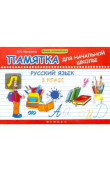 Эмма Матекина - Русский язык. 3 класс. Памятка для начальной школы обложка книги Эмма Матекина - Русский язык. 3 класс. Памятка для начальной школы обложка книги