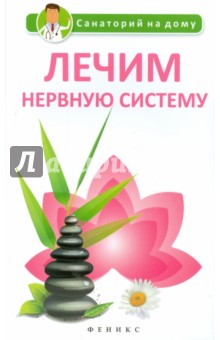 Лечим нервную систему - Галина Сергеева