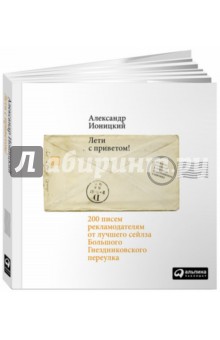Александр Ионицкий - Лети с приветом! 200 писем рекламодателям от лучшего сейлза Большого Гнездниковского переулка обложка книги Александр Ионицкий - Лети с приветом! 200 писем рекламодателям от лучшего сейлза Большого Гнездниковского переулка обложка книги