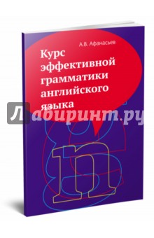 Курс эффективной грамматики английского языка. Учебное пособие - Алексей Афанасьев