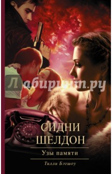 Сидни Шелдон. Узы памяти - Тилли Бэгшоу