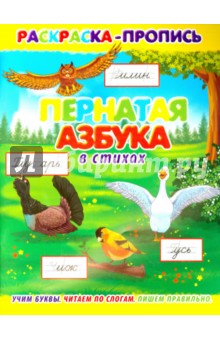 Раскраска-пропись Пернатая азбука в стихах (36070-20)