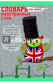 Словарь для записи иностранных слов "Совенок" (37674) Словарь для записи иностранных слов "Совенок" (37674)
