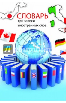 Словарь для записи иностранных слов "Вокруг света" (37681) Словарь для записи иностранных слов "Вокруг света" (37681)