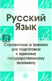 Русский язык. Справочник и тренинг для подготовки к ЕГЭ обложка книги Русский язык. Справочник и тренинг для подготовки к ЕГЭ обложка книги